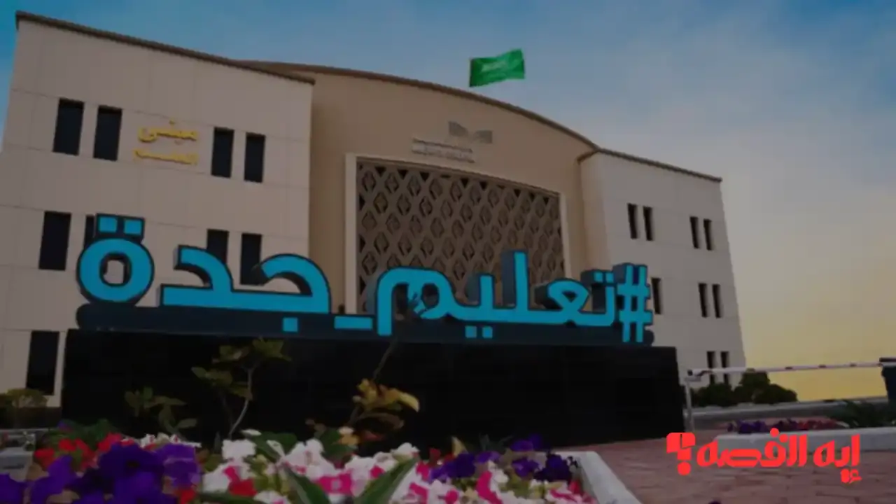 تنبه الآن.. تعليق الدراسة في جدة 2025 يشمل خمس محافظات بسبب الطقس السيئ